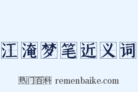 江淹梦笔近义词是什么意思的图片